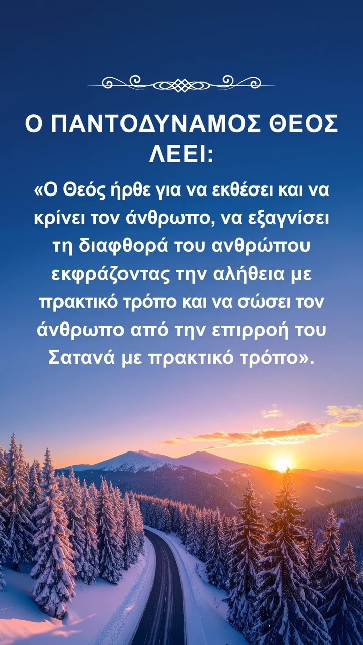 Ησύχασε ενώπιον του Θεού και διάβασε τα λόγια Του για να Τον πλησιάσεις