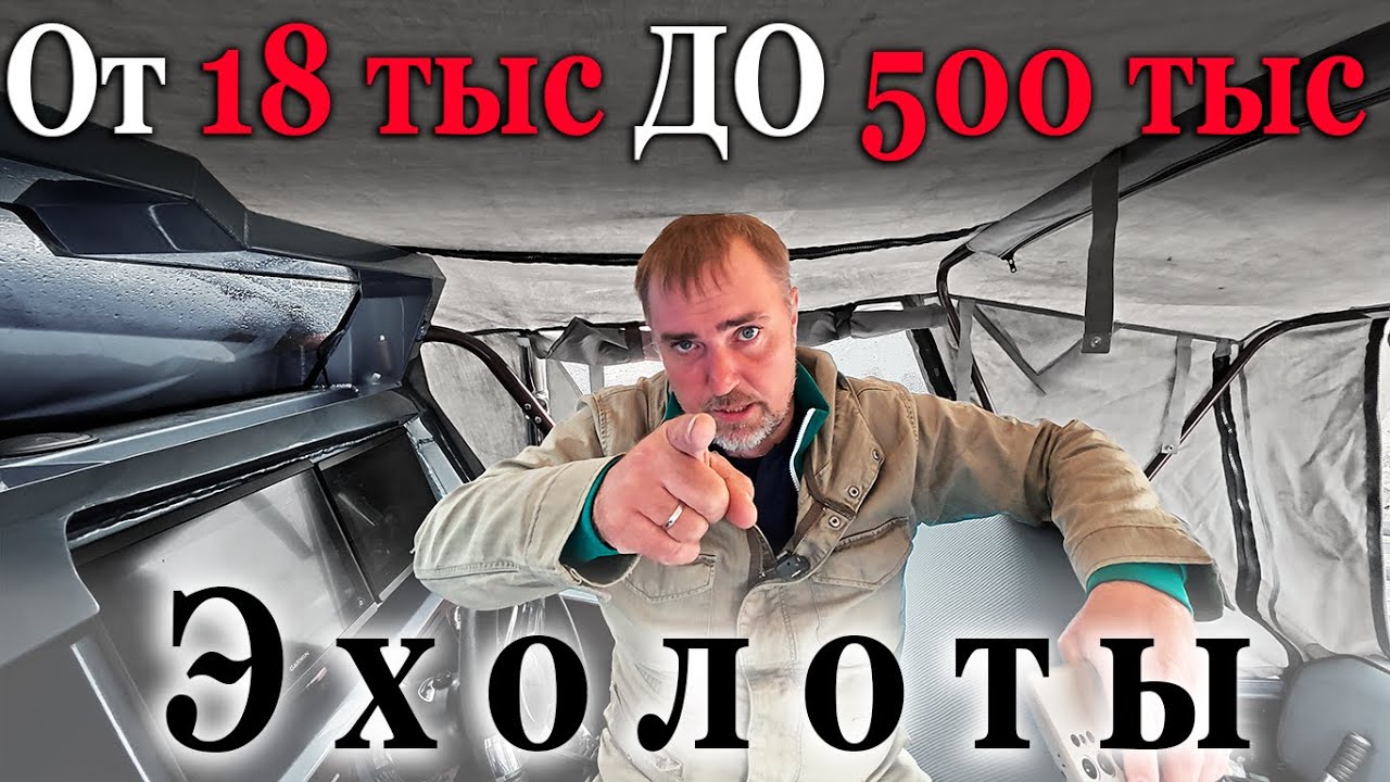 ЭХОЛОТ! КАКОЙ КУПИТЬ ? ОТ САМОГО ДЕШЕВОГО ДО ДОРОГОГО