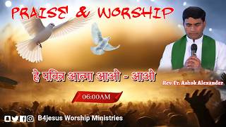 हे पवित्र आत्मा आओ आओ  || 19 APRIL. 2026 || B4JESUS WORSHIP MINISTRIES