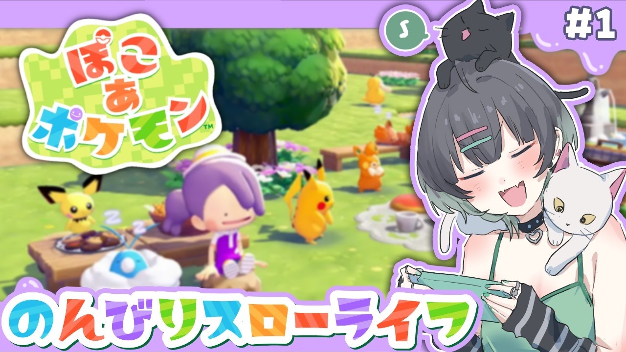 【ぽこ あ ポケモン】プラモの疲れを癒す💚夢のスローライフ🌟【ぽこあポケモン #山田ねる #vtuber #ガンプラ女子 】