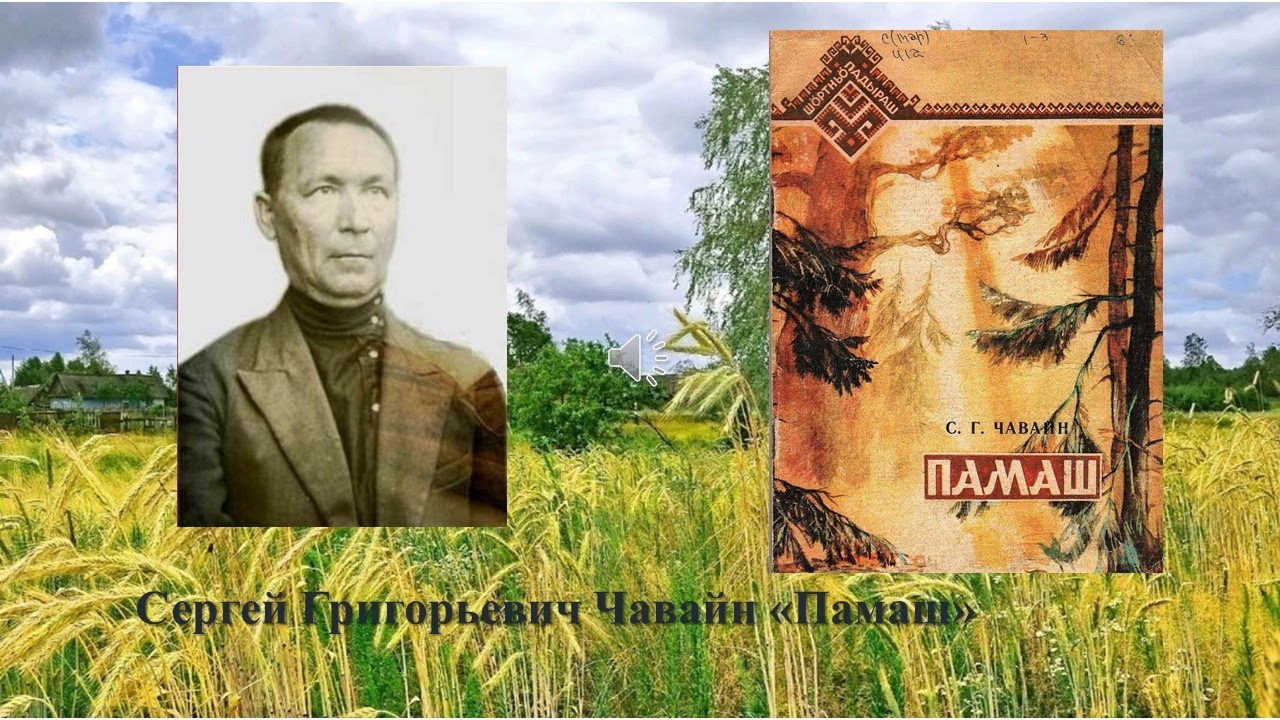 Сергей Григорьевич Чавайн "Памаш", буктрейлер