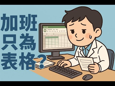 (會員專屬)【辦公室成長史】加班到半夜只為一個表格？