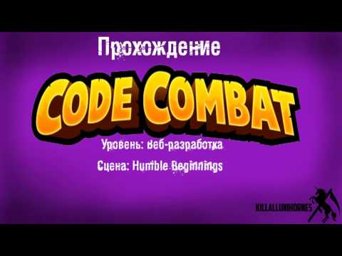 Codecombat Javascript Веб разработка -  1.Humble Beginnings