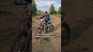 Как тренировать баланс на мотоцикле ?🤔