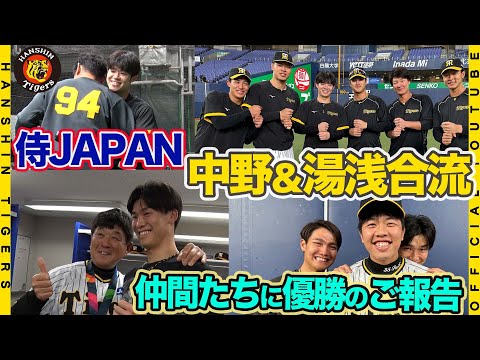 【祝・世界一！】#侍ジャパン から#中野拓夢 ＆#湯浅京己 がチームに合流しWBC優勝報告！世界一おめでとう！感動をありがとう！