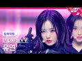 [입덕직캠] 트리플에스 유연 직캠 4K 'Hit the Floor' (tripleS Visionary Vision YooYeon FanCam) | @MCOUNTDOWN