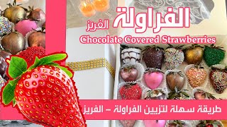 طريقة تزيين الفراولة/ Chocolate Covered Strawberries