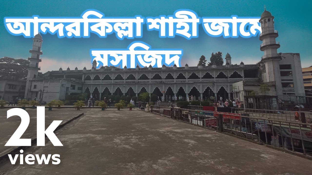 আন্দরকিল্লা শাহী জামে মসজিদ। চট্টগ্রাম। বাংলাদেশ ।। Andarkilla Shahi Jame Masjid । Chittagong । BD ।