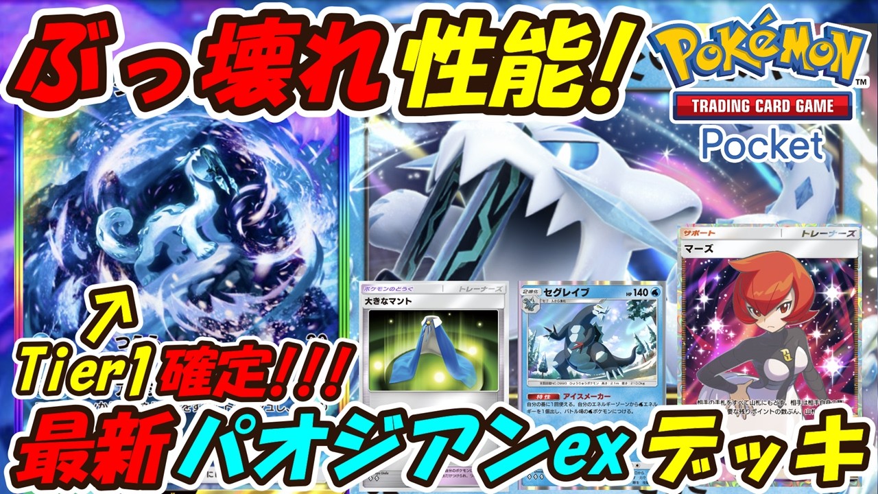 【ポケポケ】ガチで強すぎる今回の大目玉Tier1最強ぶっ壊れ性能！最新パオジアンexデッキ！【Pokémon TCG Pocket】