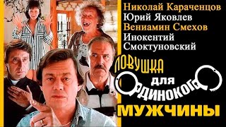 Ловушка Для Одинокого Мужчины Фильм 1990 Архив Истории Ссср