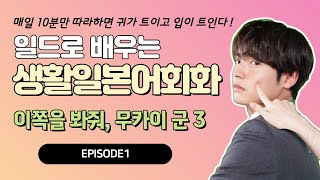 이쪽을 봐줘, 무카이 군 3 ┃일본어 쉐도잉, 일본어 회화, 생활 일본어, 일본어 반복학습  | 日本語会話 韓国語の発音 | こっち向いてよ向井くん