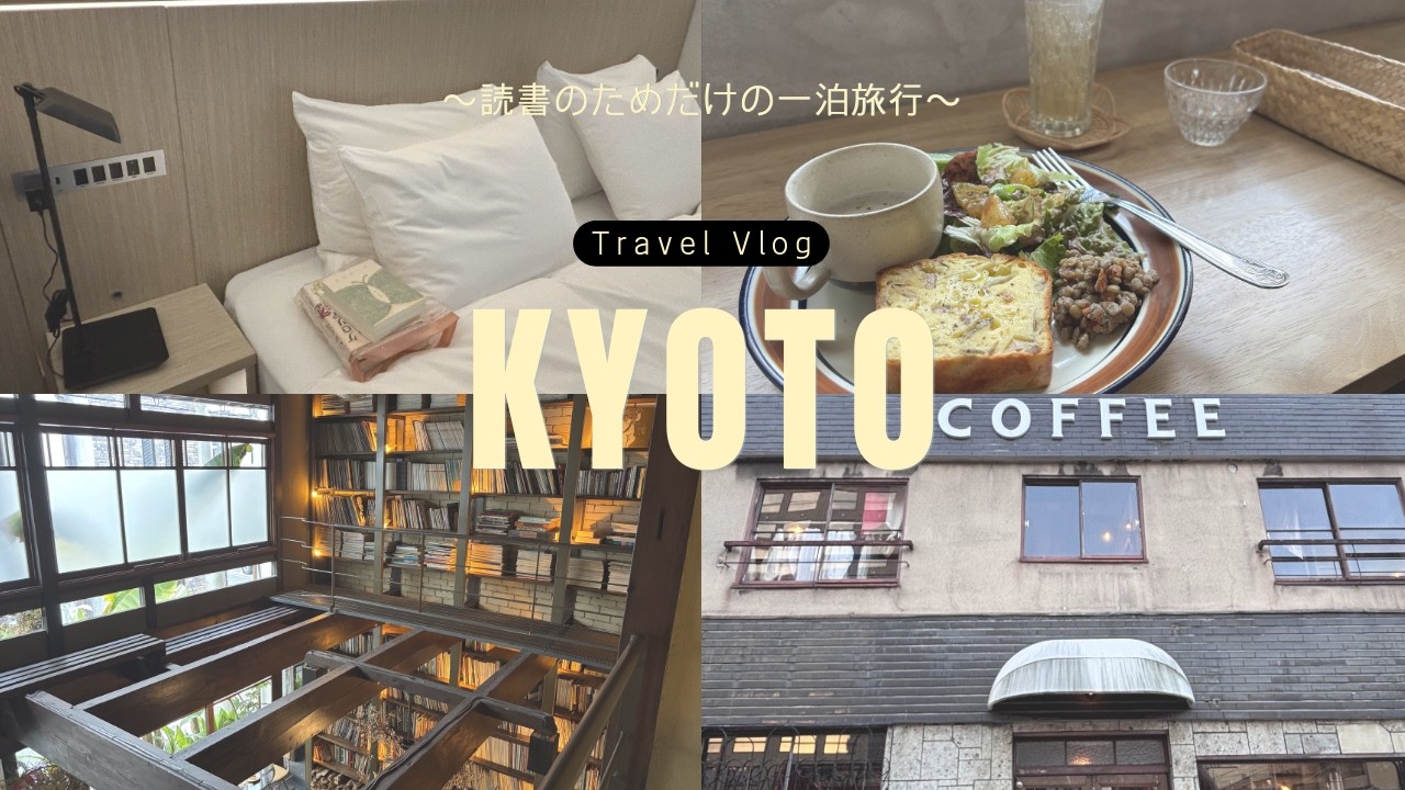 【京都】読書のためだけの一泊旅行