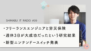 週休3日で生産性が向上したという研究結果 / フリーランスエンジニアも労災保険へ加入可能に！ - ITニュース#39