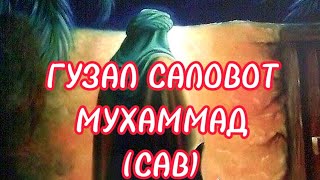 САЛОВОТ  МУХАММАД (САВ)