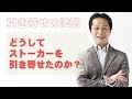 【引き寄せの法則69】どうしてストーカーを引き寄せたのですか？