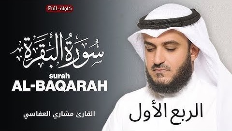 سورة البقرة مقسمة ارباع( الربع الاول) بصوت الشيخ مشاري العفاسي مكرر مرتين للحفظ