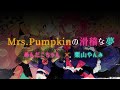 【歌ってみた】Mrs.Pumpkinの滑稽な夢【めんだこちゃん&栗山やんみ】