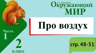 Про воздух. Окружающий мир. 2 класс, 1 часть. Учебник А. Плешаков стр. 48-51