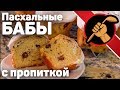 Пасхальная баба (почти кулич) с пропиткой. Неувядающая классика.