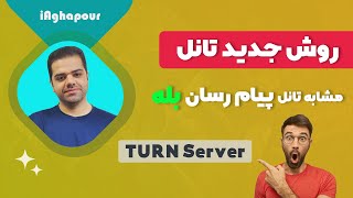آموزش روش جدید تانل / مشابه تانل پیام رسان بله (TURN Server)