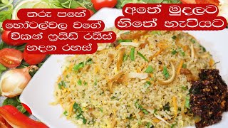 restaurant style fried rice|✔ෆ්‍රයිඩ් රයිස් රසට හදන්න කවුරුත් නොකියන රහස්|fried rice recipe