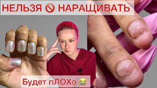 НЕЛЬЗЯ НАРАЩИВАТЬ | ШИРОКИЕ НОГТИ 🚫 #алена_лаврентьева #nails #маникюр #гелевыетипсы #наращивание