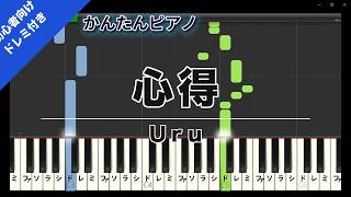 心得 (かんたん 歌詞・英語音名(C-D-E)付き) - Uru