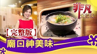 【完整版】廟口神美味基隆慶安宮'排隊鍋貼' & 新竹城隍廟'鴨肉小吃'│必吃美食不漏接│【非凡大探索】2020.03.15