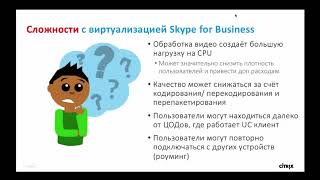 Решения Citrix, предназначенные для оптимизации Microsoft Skype for Business screenshot 5