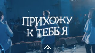 Прихожу к Тебе я (Live) | PG music