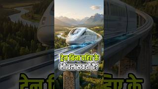 "यह ट्रेन पटरी को छुए बिना दौड़ती है! | Maglev Train"