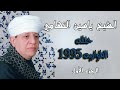 الشيخ ياسين التهامي حفله الطوابيه ١٩٩٥ الجزء الأول
