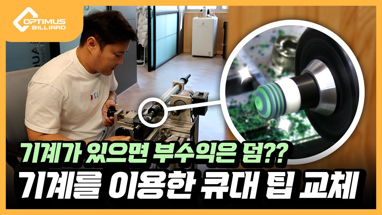 [당구장 운영교과서] 기계한대만 있으면 부수입이 덤으로!