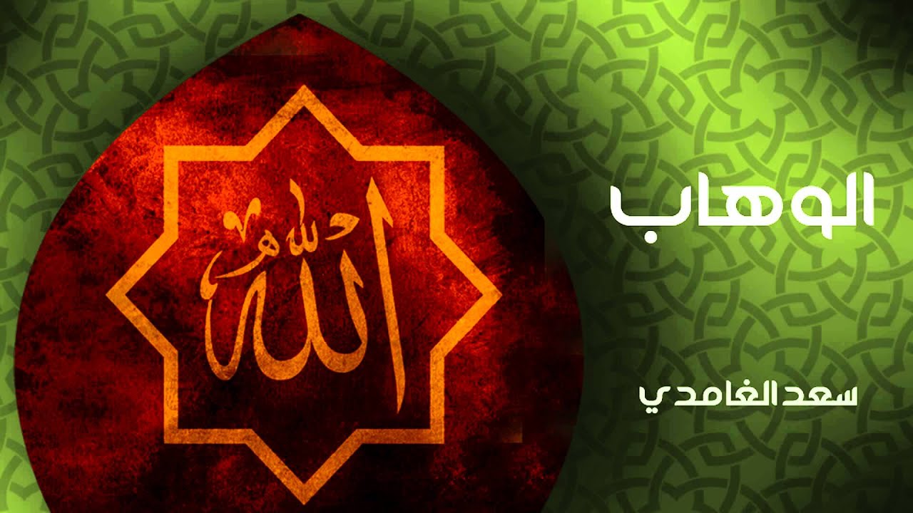 الشيخ سعد الغامدي - الوهاب (خواطر)