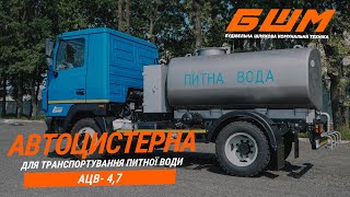 Автоцистерна для перевозки питьевой воды АЦ-4,7 МАЗ 4371  - Будшляхмаш