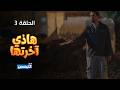 هاذي اخرتها الحلقة 03