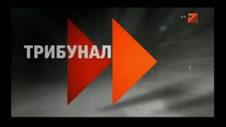 TV7 - Трибунал (2012-2012)