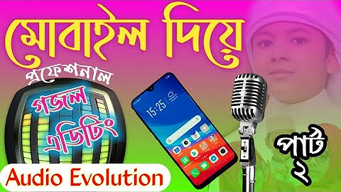গজল এডিটিং শিখুন খুব সহজে মোবাইল দিয়ে পার্ট-২ audio evolution এর পরিচিতি