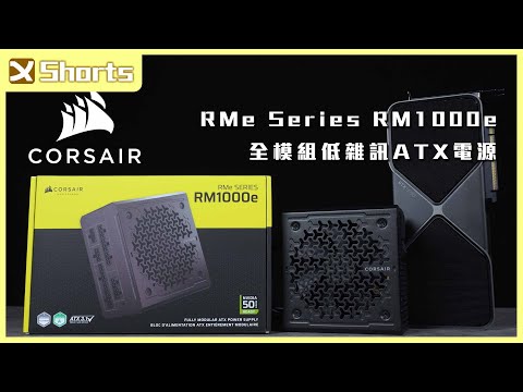 CORSAIR RMe Series RM1000e 全模組低雜訊ATX電源 l 大瓦數滿足高階GPU需求 l #shorts