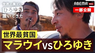 論破王ひろゆき、アフリカのぼったくりタクシーと対決『世界の果てに、東出・ひろゆき置いてきた 』ABEMAで無料配信中