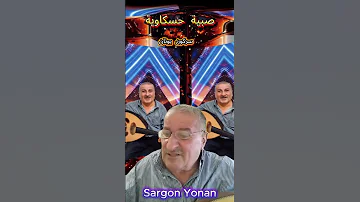 اغنية صبية حسكاوية غناء سركون يونان 2025 سهرة عود 