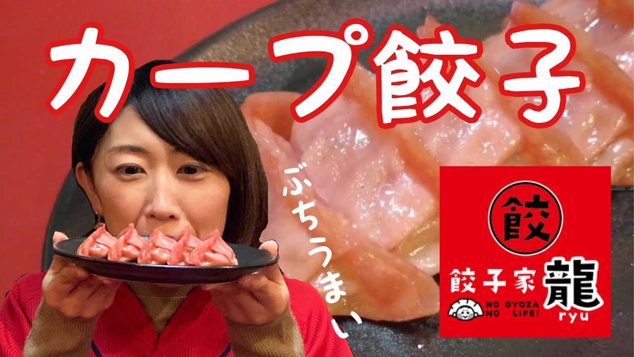 腹ヘル 全ての赤ヘルファンへ。カープ餃子「餃子家・龍」で新発売! YouTube 腹ヘル 全ての赤ヘルファンへ。カープ餃子「餃子家・龍」で新発売! YouTube