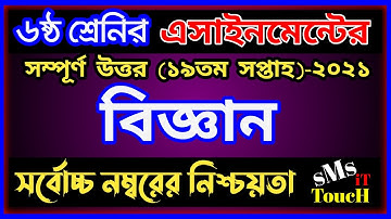 Class 6 Assignment 19th week 2021 Science Answer || ৬ষ্ঠ শ্রেণির বিজ্ঞান এসাইনমেন্ট class 6  19th
