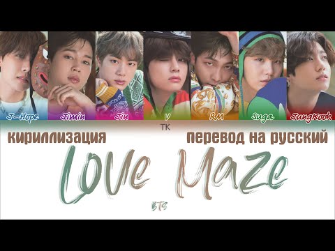 BTS (방탄소년단) - Love Maze [ПЕРЕВОД НА РУССКИЙ/КИРИЛЛИЗАЦИЯ Color Coded Lyrics]