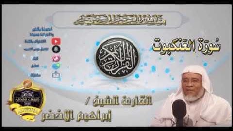 029-سورة العنكبوت كاملة-الشيخ ابراهيم الأخضر,