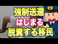 入管庁「母国へ帰ってください」不法移民「飛行機の中に脱糞しますよ！」
