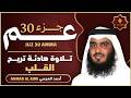 جزء عم كامل القارئ احمد العجمي   تلاوة خاشعة