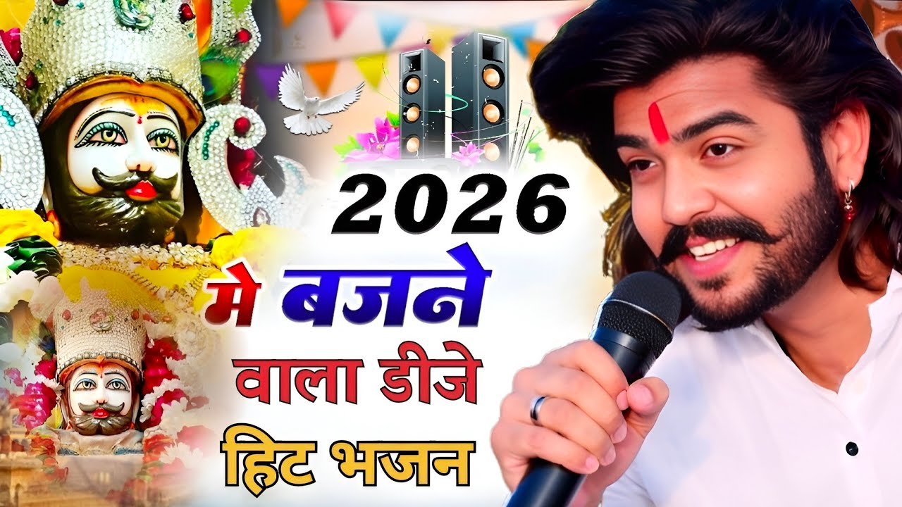फाल्गुन मेला आते ही छा गया ये श्याम भजन | Khatu Shyam Dj Bhajan 2026 |New Shyam Baba Bhajan #bhajan 