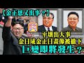 520 A2頭條【金正恩又出事？】平壤出大事，金日成金正日畫像被撤下，巨變即將發生？