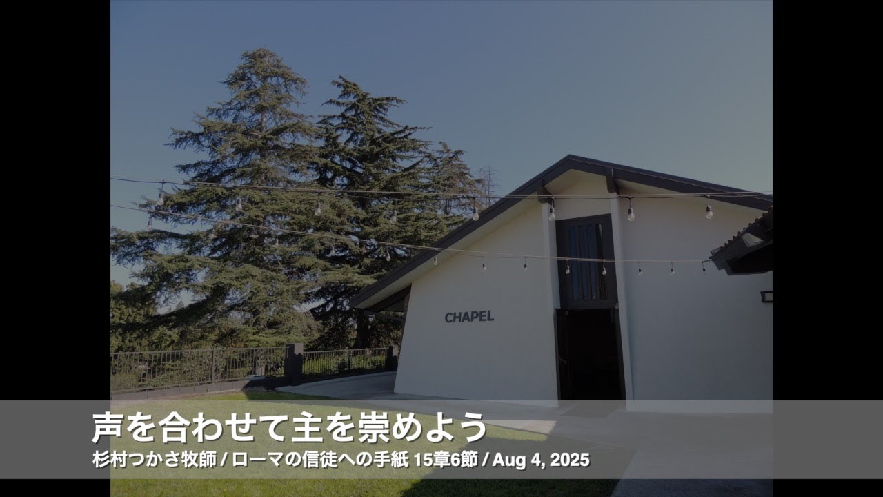 Aug 3, 2025「声を合わせて主を崇めよう」